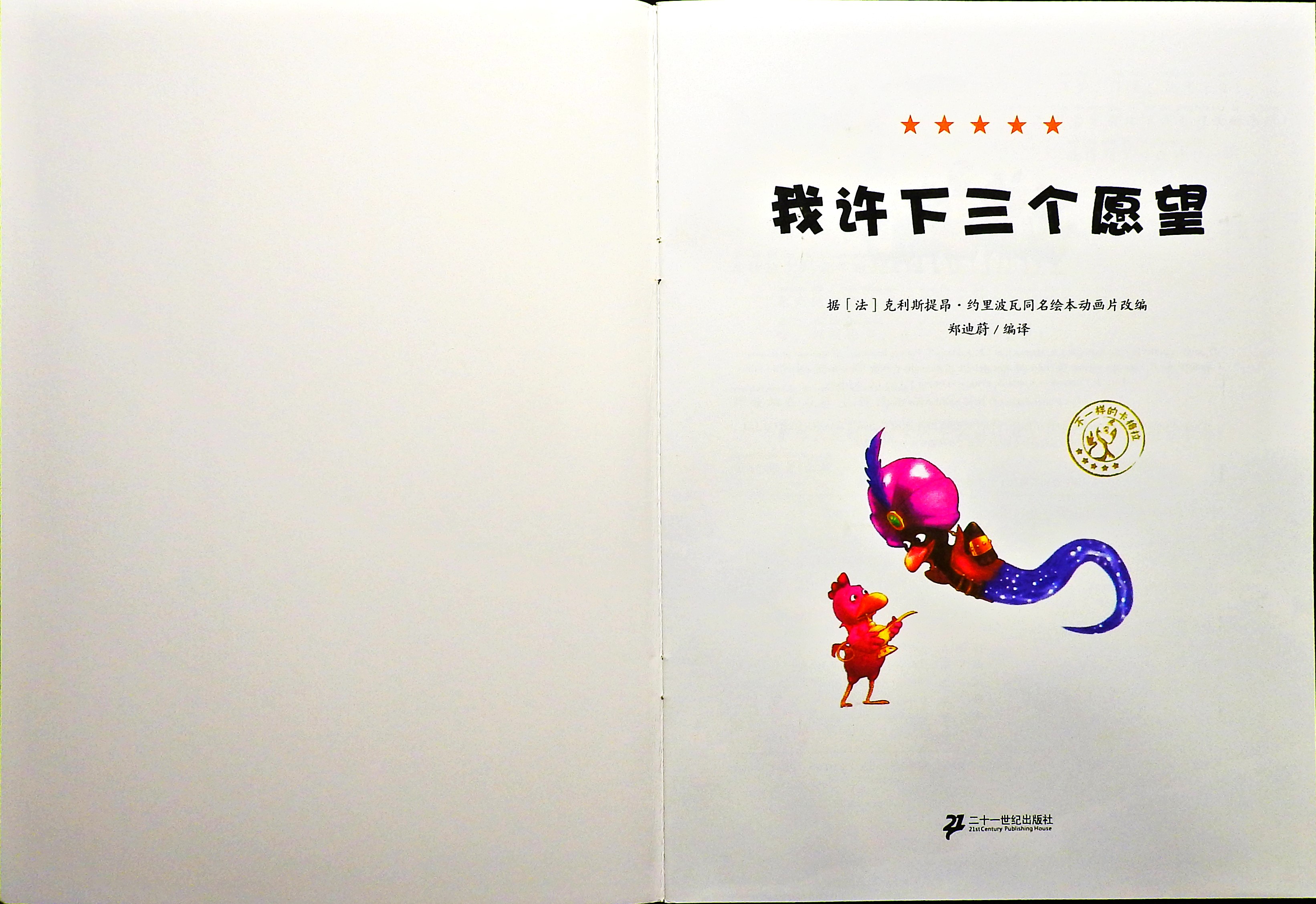 我许下三个愿望 (02),绘本,绘本故事,绘本阅读,故事书,童书,图画书,课外阅读